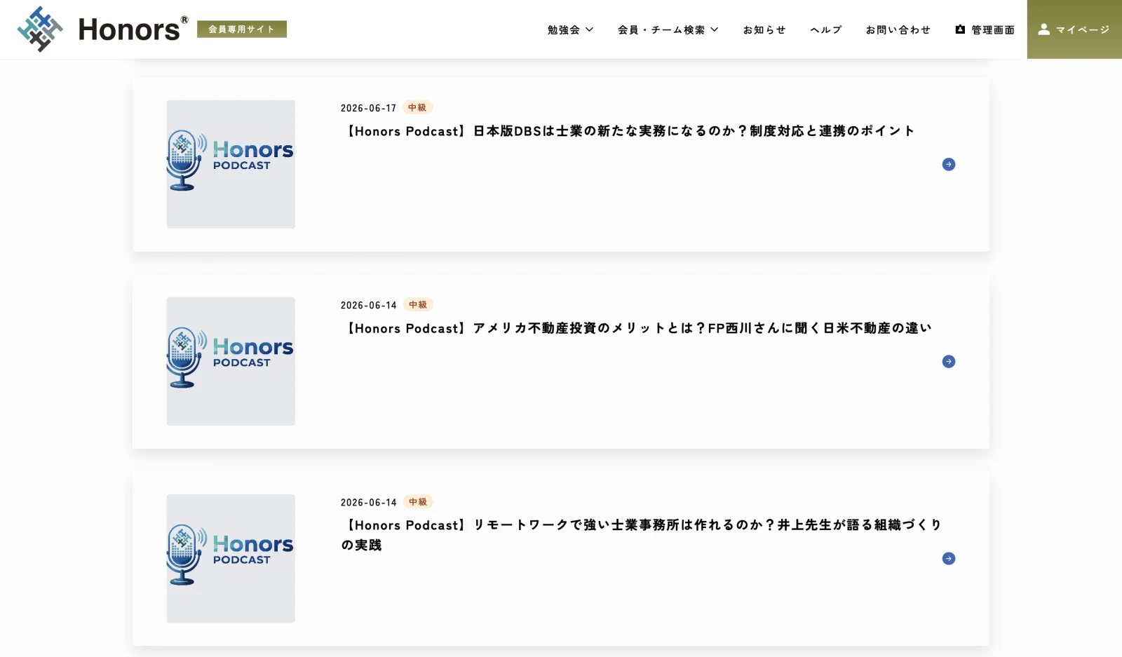 Honors Podcastが掲載された会員サイト
